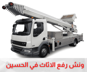 احدث اوناش رفع الاثاث بالحسين