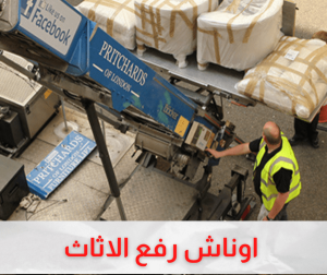 افضل ونش رفع الاثاث في الحسين