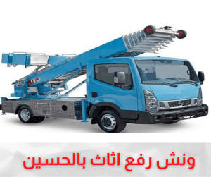 ونش رفع اثاث بالحسين