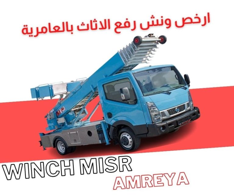 ارخص ونش رفع اثاث بالعامرية