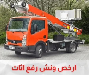 ارخص ونش رفع اثاث بسراي القبة