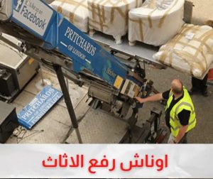 افضل ونش رفع الاثاث في السبتية