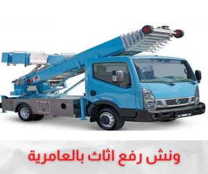ونش رفع اثاث العامرية