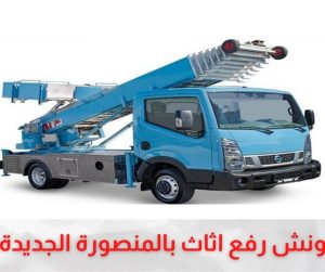 ونش رفع اثاث المنصورة الجديدة