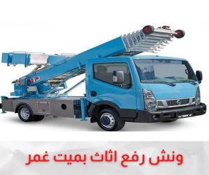 ونش رفع اثاث ميت غمر