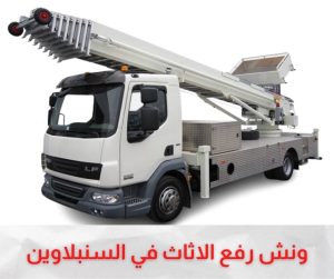 ونش رفع الاثاث بالسنبلاوين