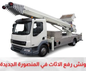 ونش رفع الاثاث بالمنصورة الجديدة