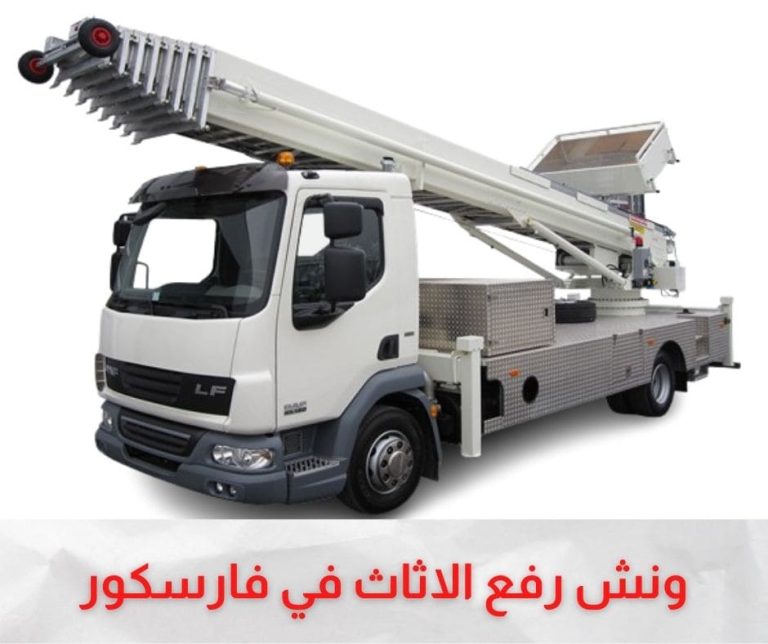 ونش رفع الاثاث بفارسكور