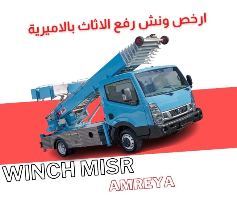 ارخص ونش رفع اثاث بالاميرية