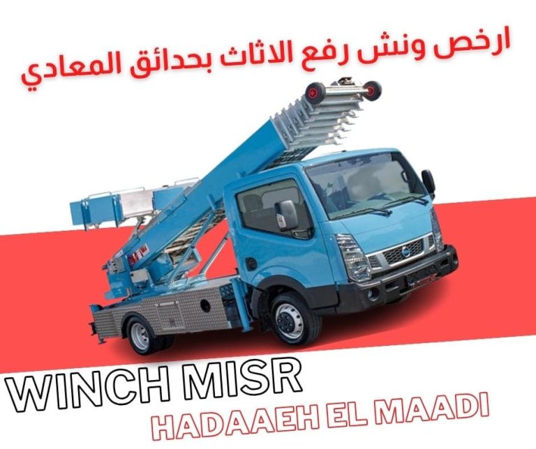 ارخص ونش رفع اثاث بحدائق المعادي