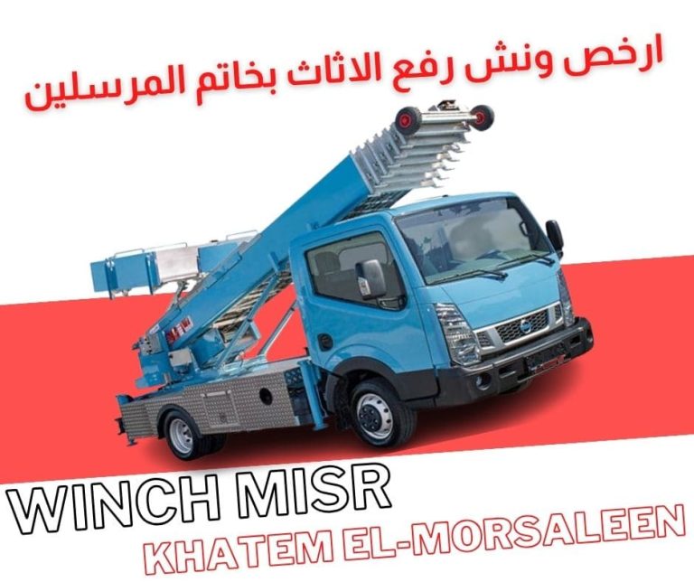 ارخص ونش رفع اثاث بخاتم المرسلين