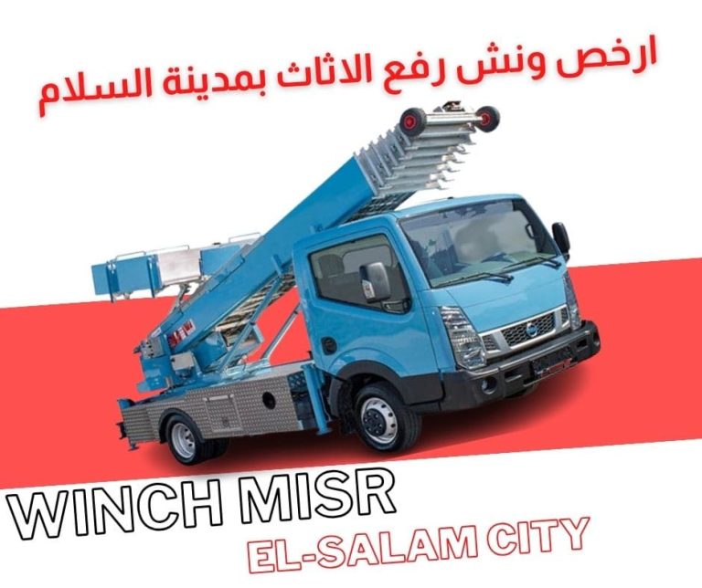 ارخص ونش رفع اثاث بمدينة السلام