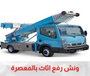 ونش رفع اثاث المعصرة