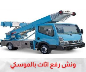 ونش رفع اثاث الموسكي