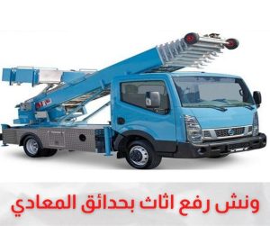ونش رفع اثاث حدائق المعادي