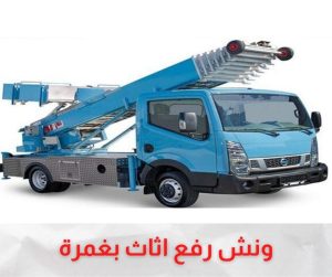 ونش رفع اثاث غمرة