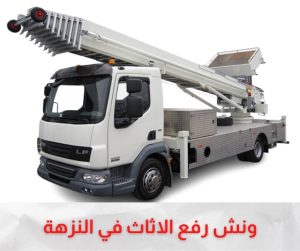 ونش رفع الاثاث بالنزهة