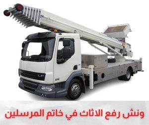ونش رفع الاثاث بخاتم المرسلين