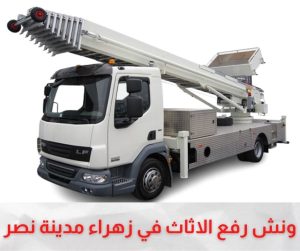 ونش رفع الاثاث بزهراء مدينة نصر