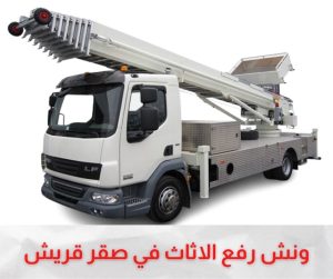 ونش رفع الاثاث بصقر قريش