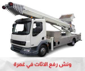 ونش رفع الاثاث بغمرة