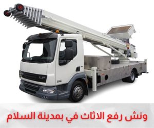 ونش رفع الاثاث بمدينة السلام