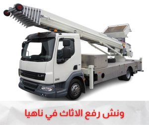 ونش رفع الاثاث بناهيا