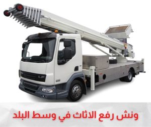 ونش رفع الاثاث بوسط البلد