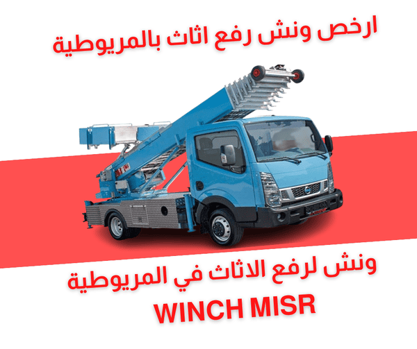 ونش رفع اثاث بالمريوطية