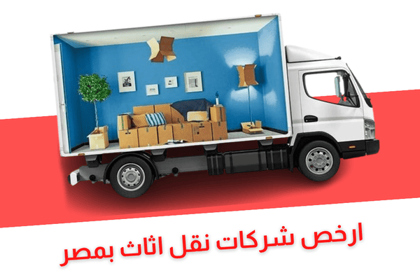 ارخص شركات نقل الاثاث بمصر