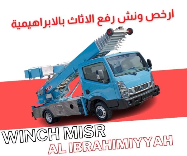 ارخص ونش رفع اثاث بالابراهيمية