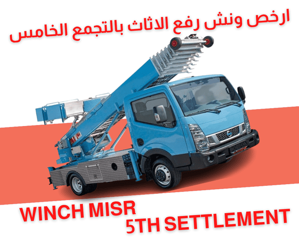 ارخص ونش رفع اثاث بالتجمع الخامس