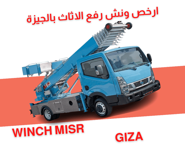 ارخص ونش رفع اثاث بالجيزة