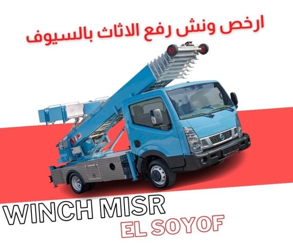 ارخص ونش رفع اثاث بالسيوف