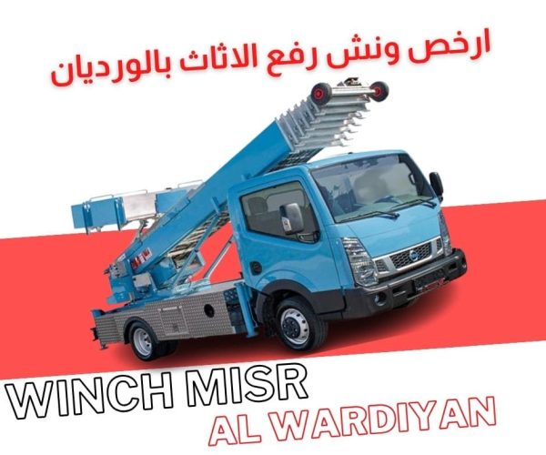 ارخص ونش رفع اثاث بالورديان