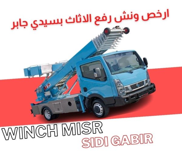 ارخص ونش رفع اثاث بسيدي جابر