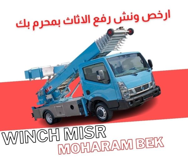 ارخص ونش رفع اثاث بمحرم بك