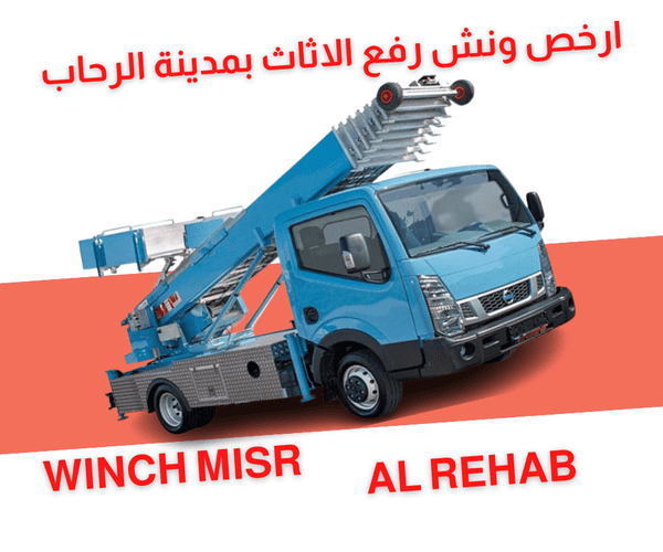 ارخص ونش رفع اثاث بمدينة الرحاب