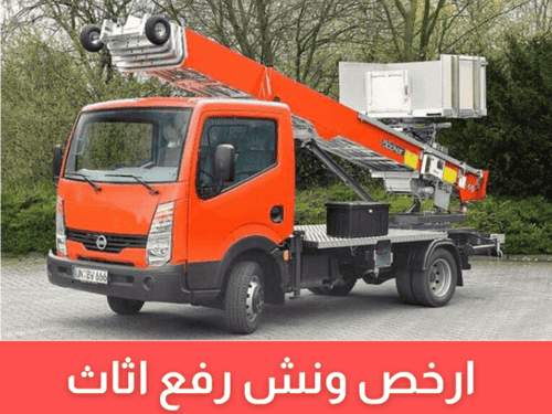 ارخص ونش رفع الاثاث بمدينة الرحاب