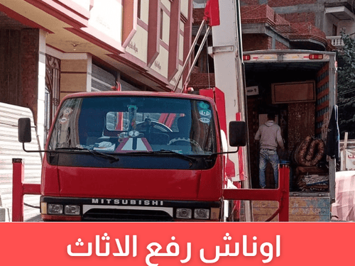 افضل ونش رفع الاثاث في مدينة الرحاب