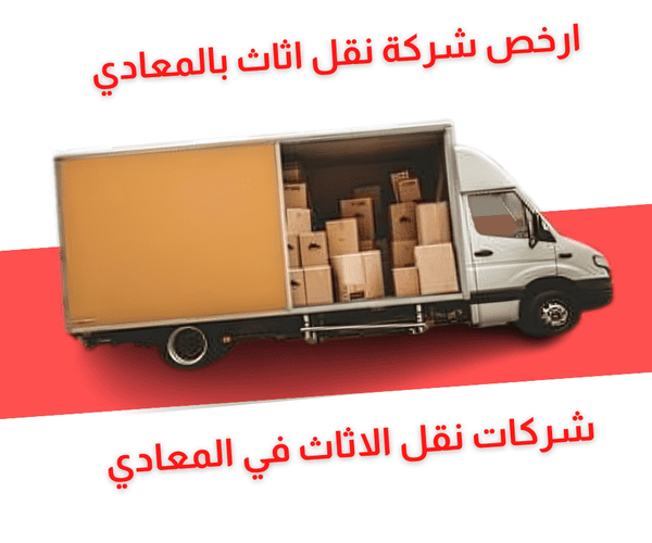 شركات نقل اثاث بالمعادي