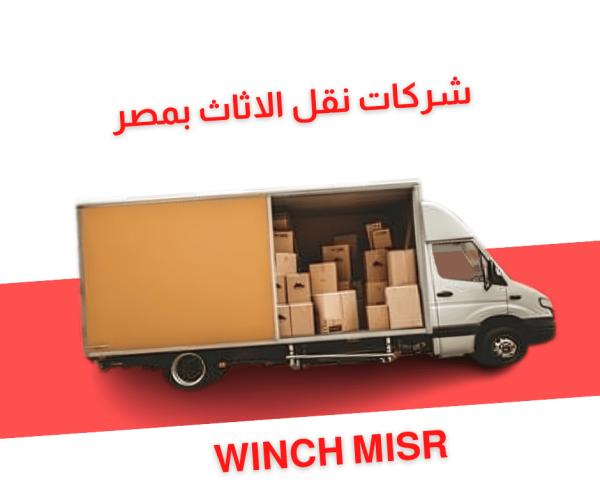 شركات نقل الاثاث بمصر