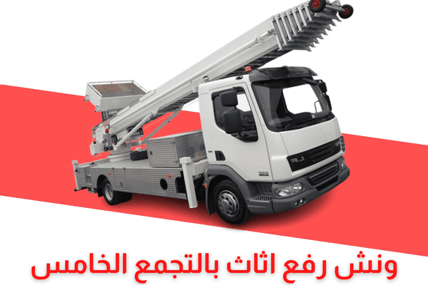 ونش رفع اثاث التجمع الخامس