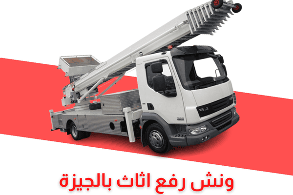 ونش رفع اثاث الجيزة