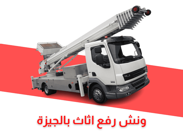 ونش رفع اثاث الجيزة