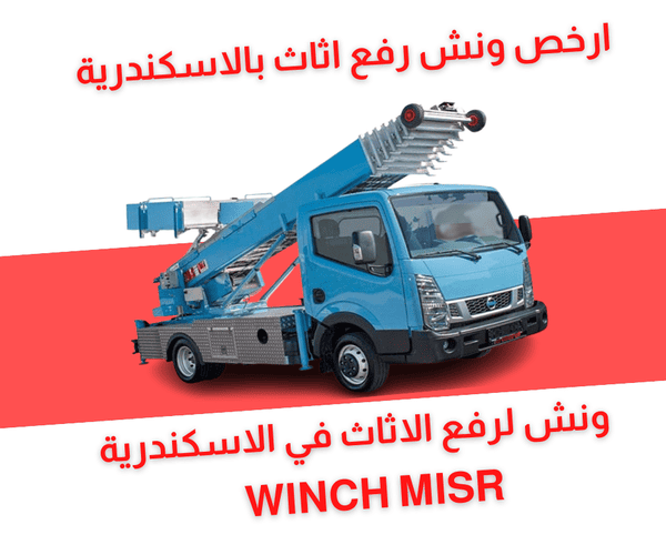 ونش رفع اثاث بالاسكندرية