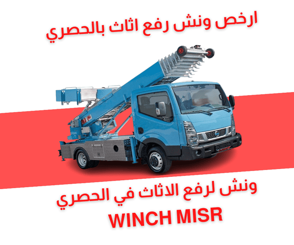 ونش رفع اثاث بالحصري