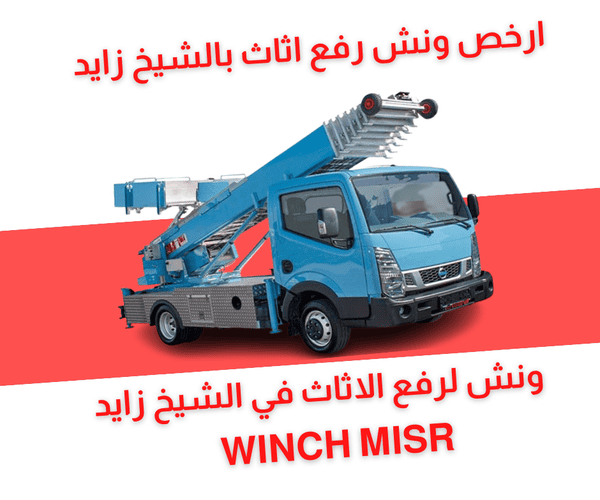 ونش رفع اثاث بالشيخ زايد