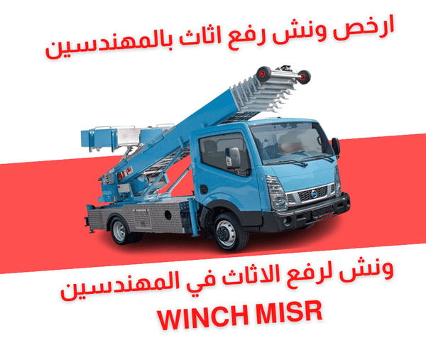 ونش رفع اثاث بالمهندسين