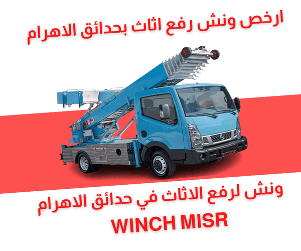 ونش رفع اثاث بحدائق الاهرام